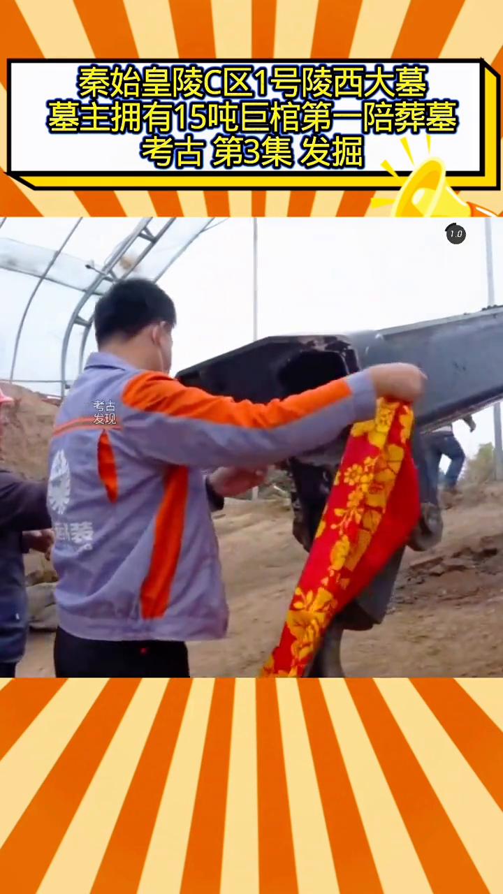 考古新发现：秦始皇陵C区1号陵西大墓，墓主拥有15吨巨棺第一陪葬墓。一切准备就
