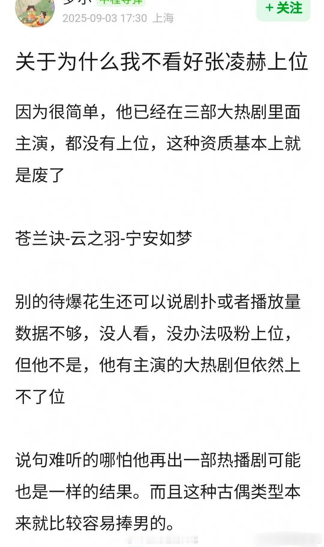 网友分析为什么不看好张凌赫🐮上位，有道理吗？​​​