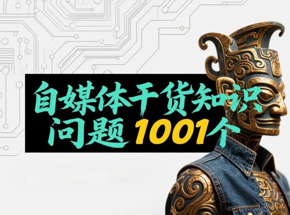 自媒体1001问：1、为什么你的自媒体账号没粉丝？很多人一开账号就急着发内容，