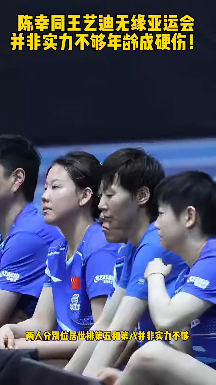 陈幸同、王艺迪无缘亚运会，并非实力不够，年龄成硬伤。国乒女团亚运会名单出炉，陈