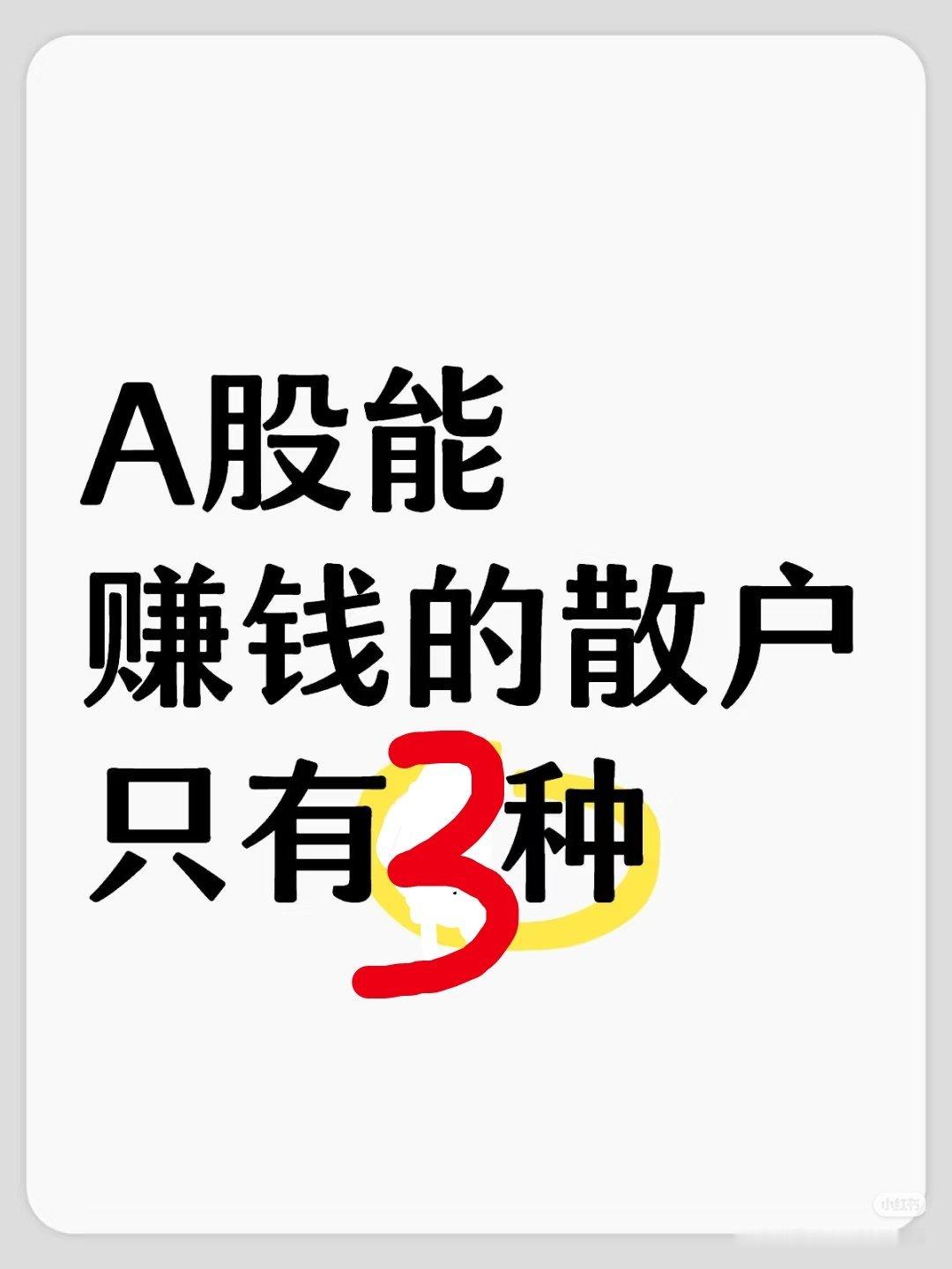 股市想赚钱？就这3条路，看懂了少走3年弯路股市里想实实在在赚到钱，说难也难，说
