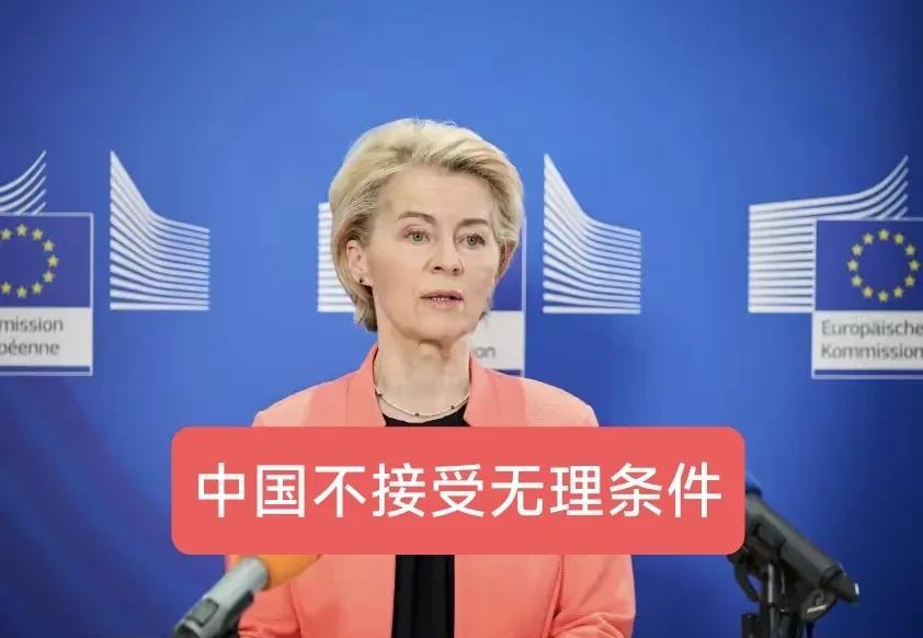 冯德莱恩向中方提四点无理要求，她忘记了自己是谁？更是无视中欧之间的关系，想讹诈的