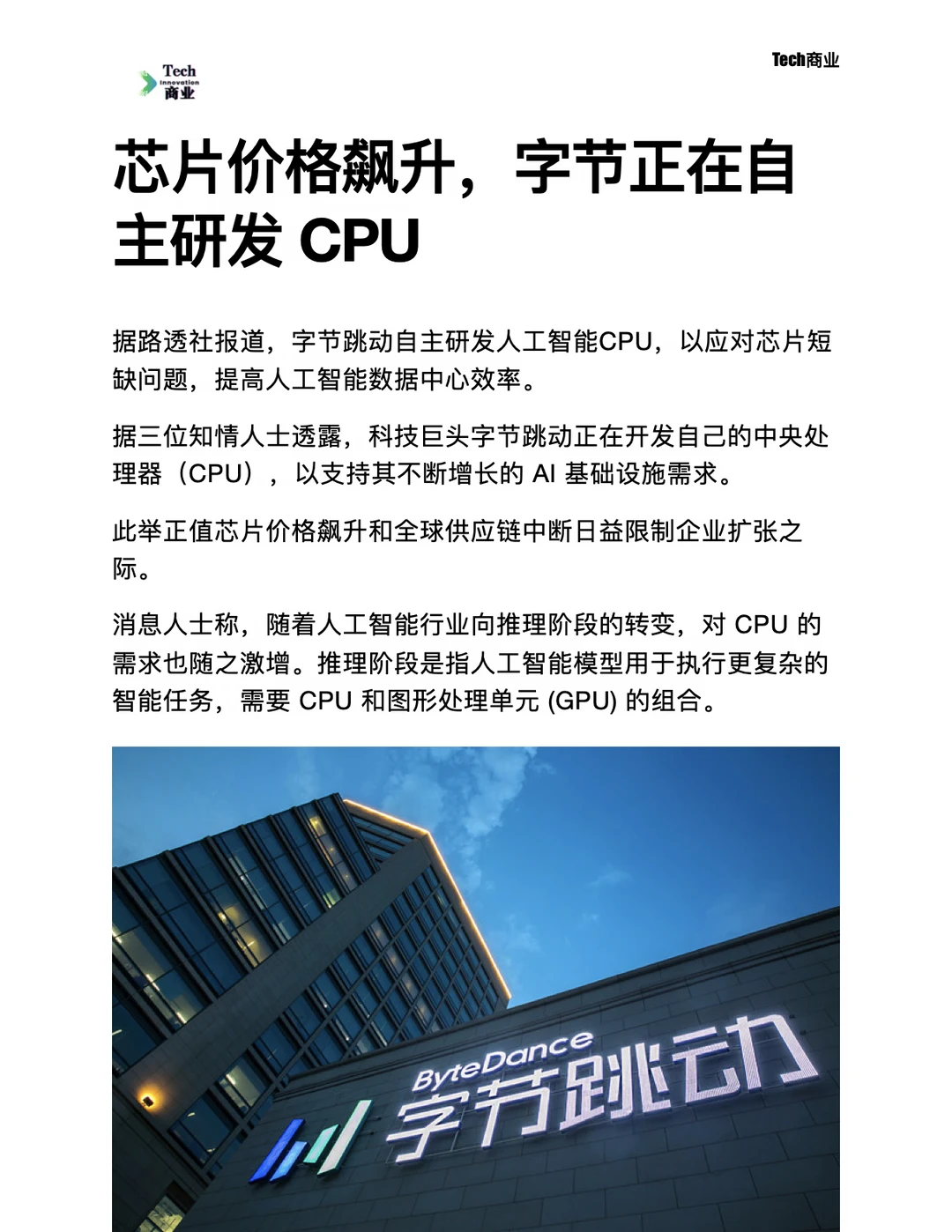 芯片价格飙升，字节正在自主研发CPU