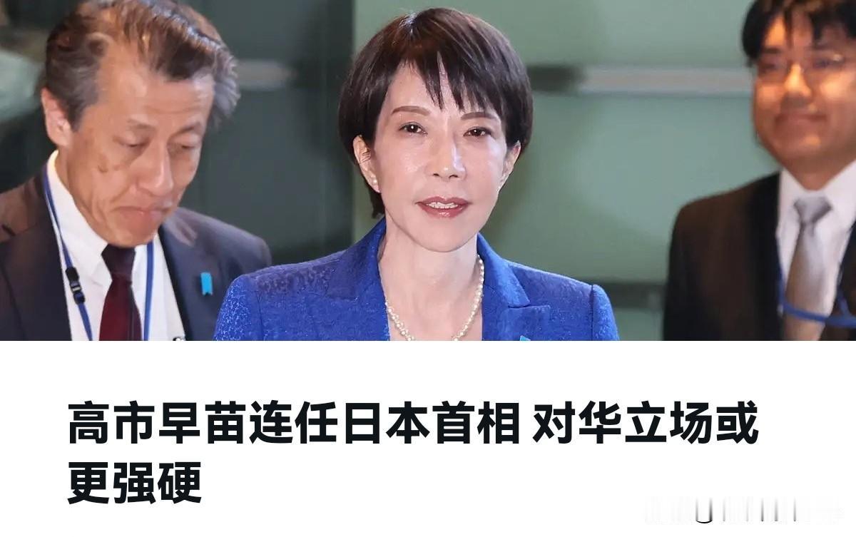 德媒表示，接下来该轮到中国当心了！2月18日，德国之声刊文表示，高市早苗的连任这