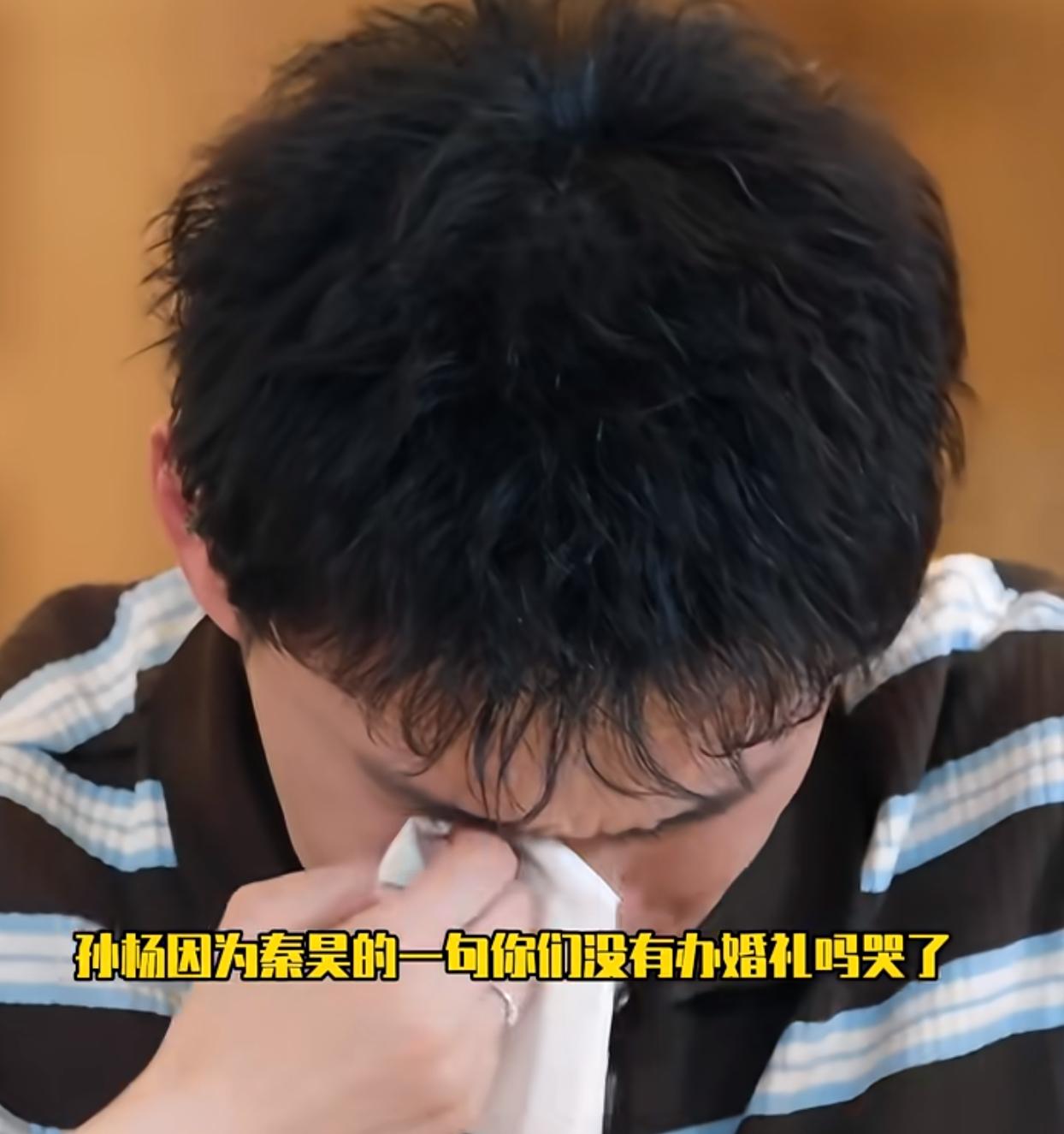 孙杨因为秦昊一句“你们没有办婚礼吗”哭了！追这个综艺真的被孙杨看懵了。因为一