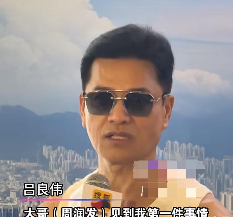 吕良伟参加完香港马拉松接受采访时说“大哥（周润发）见到我第一件事，他愣了几秒钟