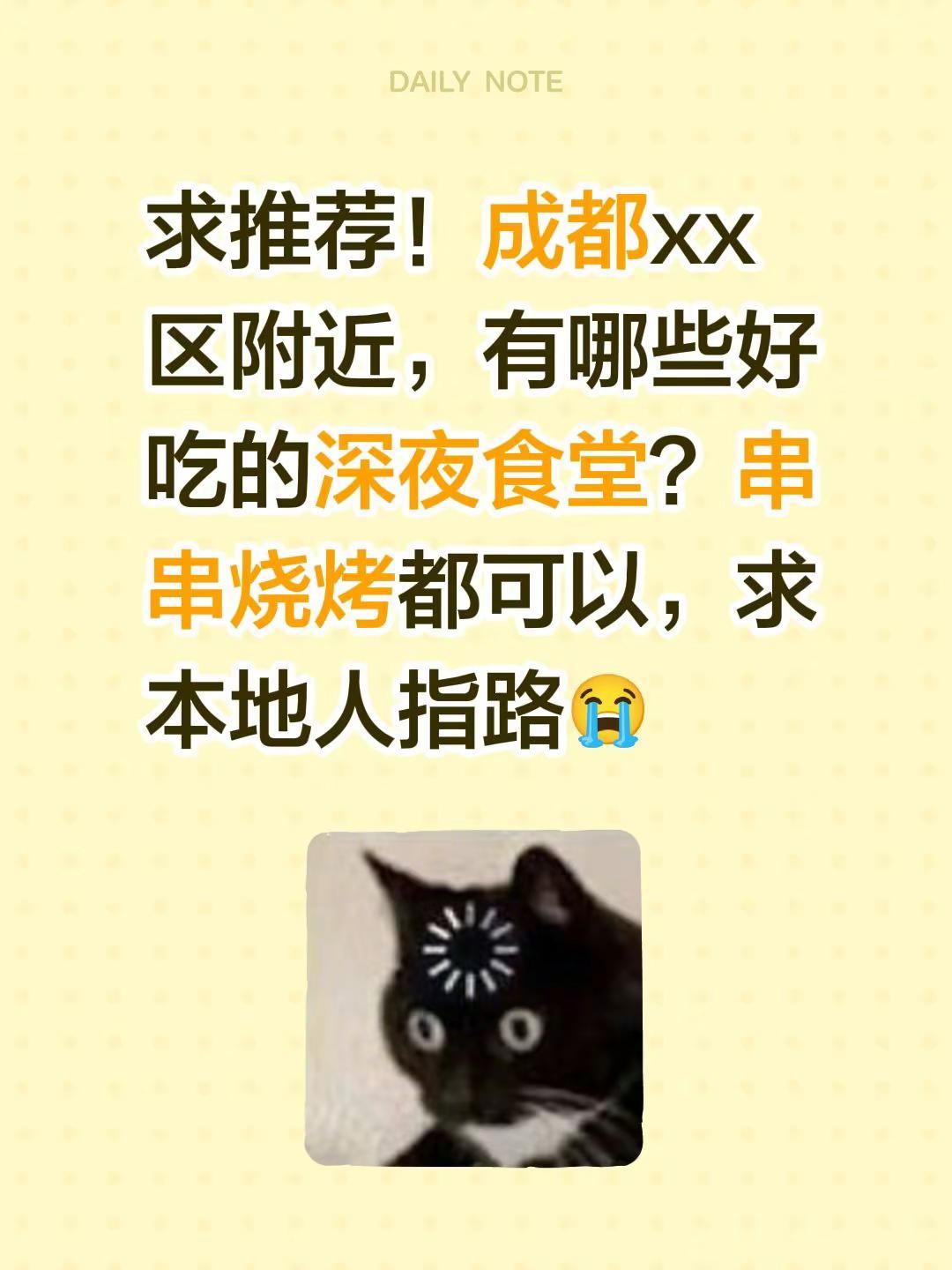 求推荐！成都xx区附近，有哪些好吃的深夜食堂？串串烧烤都可以，求本地人指路😭