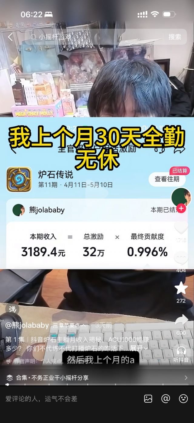 炉石传说熊大揭秘抖音炉石直播收入，全勤30天一个月3k，然后播抖音小游戏两个月