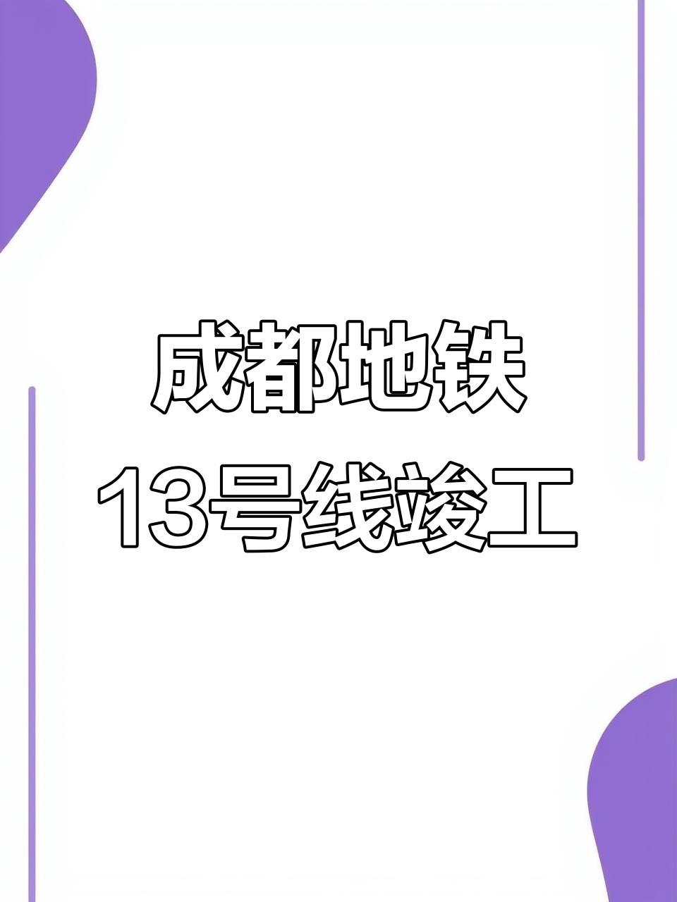 成都地铁13号线一期成都地铁13号线一期工程是成都市首条采用市域A型车的全自