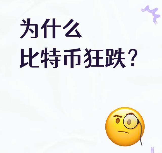 为什么比特币狂跌？最近比特币价格从逼近6.8万美元的高位，一路狂泻至6.1万美元