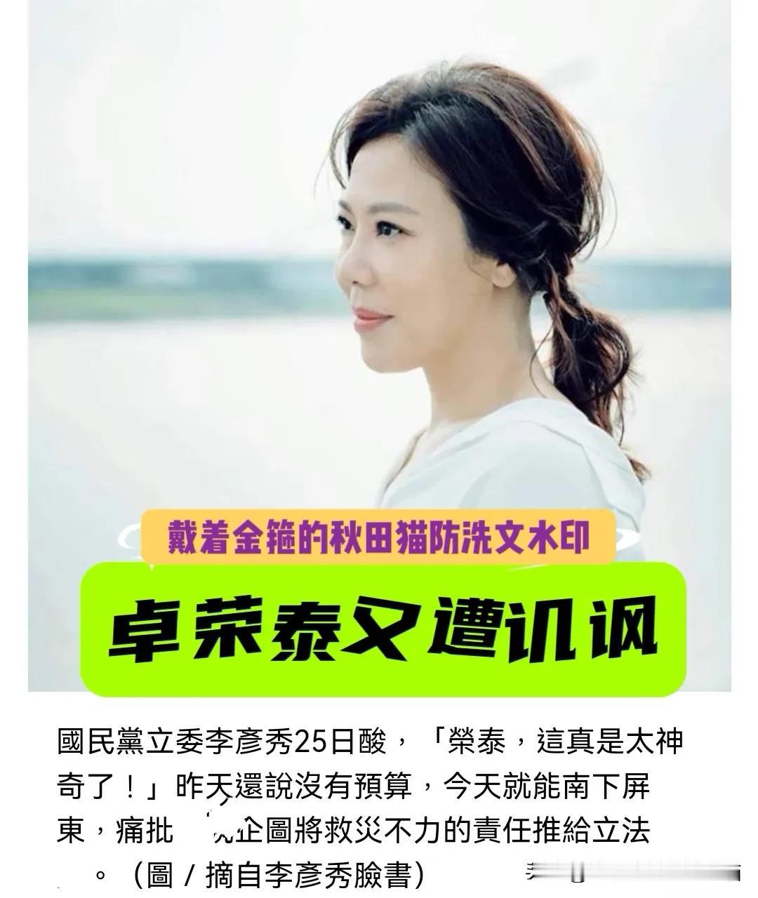 “荣泰，真是太神奇了！”昨天喊没钱今天就有钱？蓝营民代李彦秀讥讽卓荣泰：自己打
