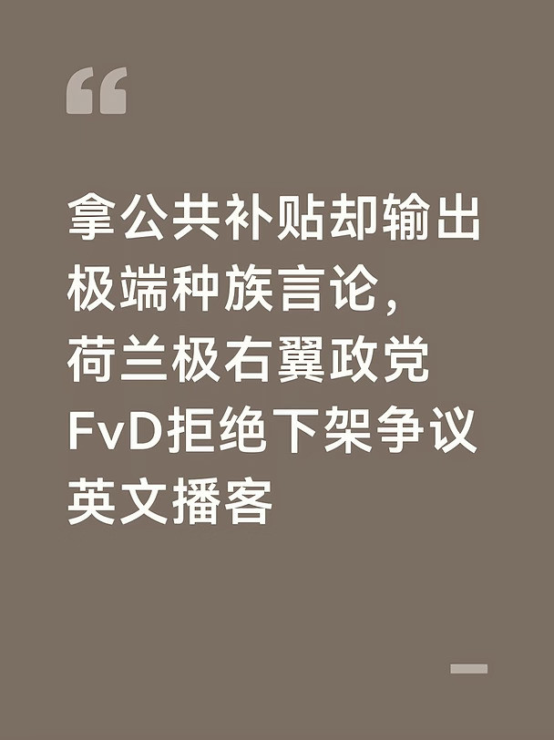 荷兰极右翼政党民主论坛（FvD）一档受公共资金补贴的英文播客节目爆出巨大舆论风波，节目嘉宾公开发表种
