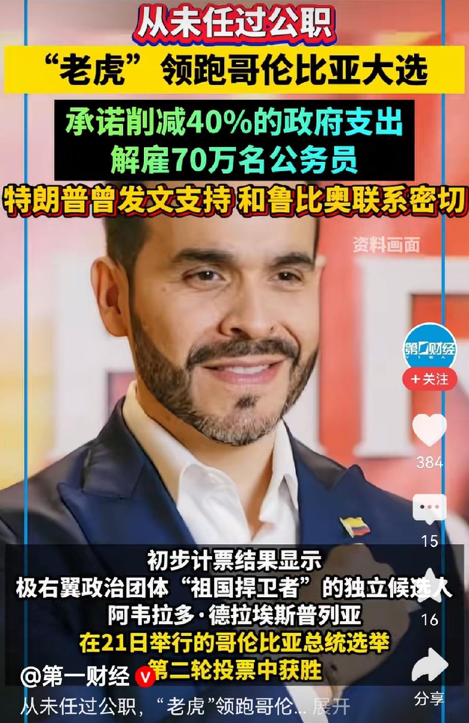 解雇70万名公务员！承诺削减40%的政府开支。哥伦比亚大选独立候选人阿韦拉多给民