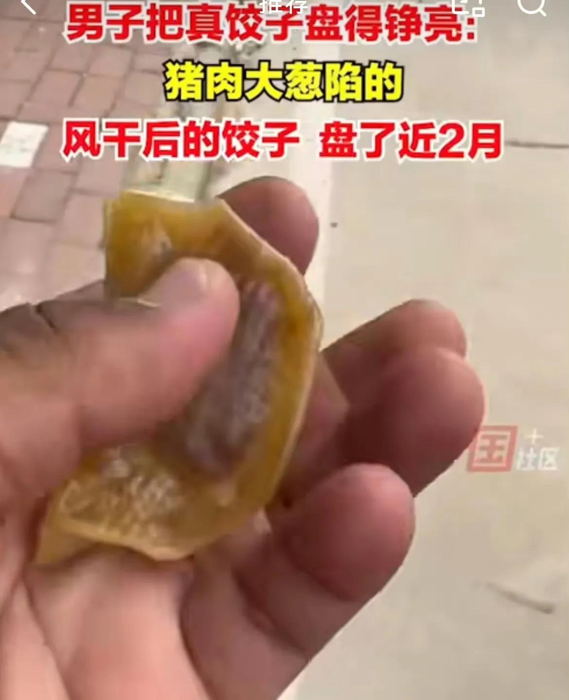 哈哈！怪不得说万物皆可盘。这不，一位网友把风干饺子盘出了灵魂，盘的晶莹剔透，似乎