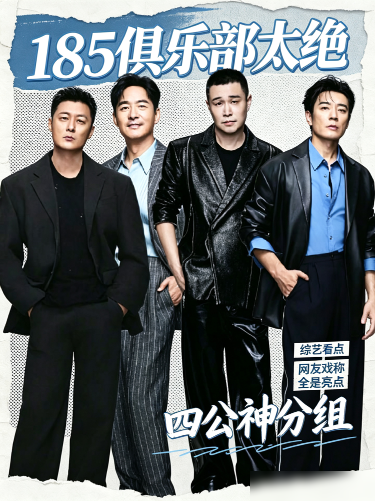 余文乐在《披荆斩棘2026》四公组队，小沈阳一句你瘦了11斤，他立马点头入伙。紧接着郭晓东、李光洁也