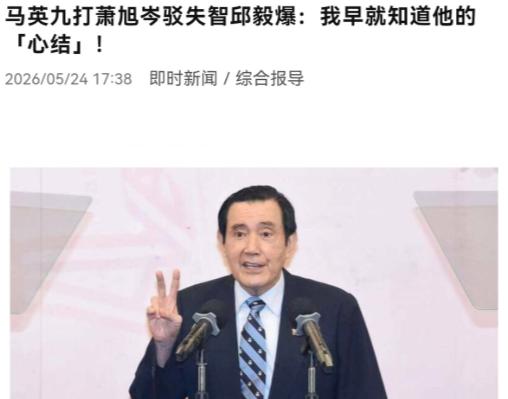 5月24日，邱毅直接把马英九一个心结给捅破了：马英九认定自己在大陆的风光已经被郑