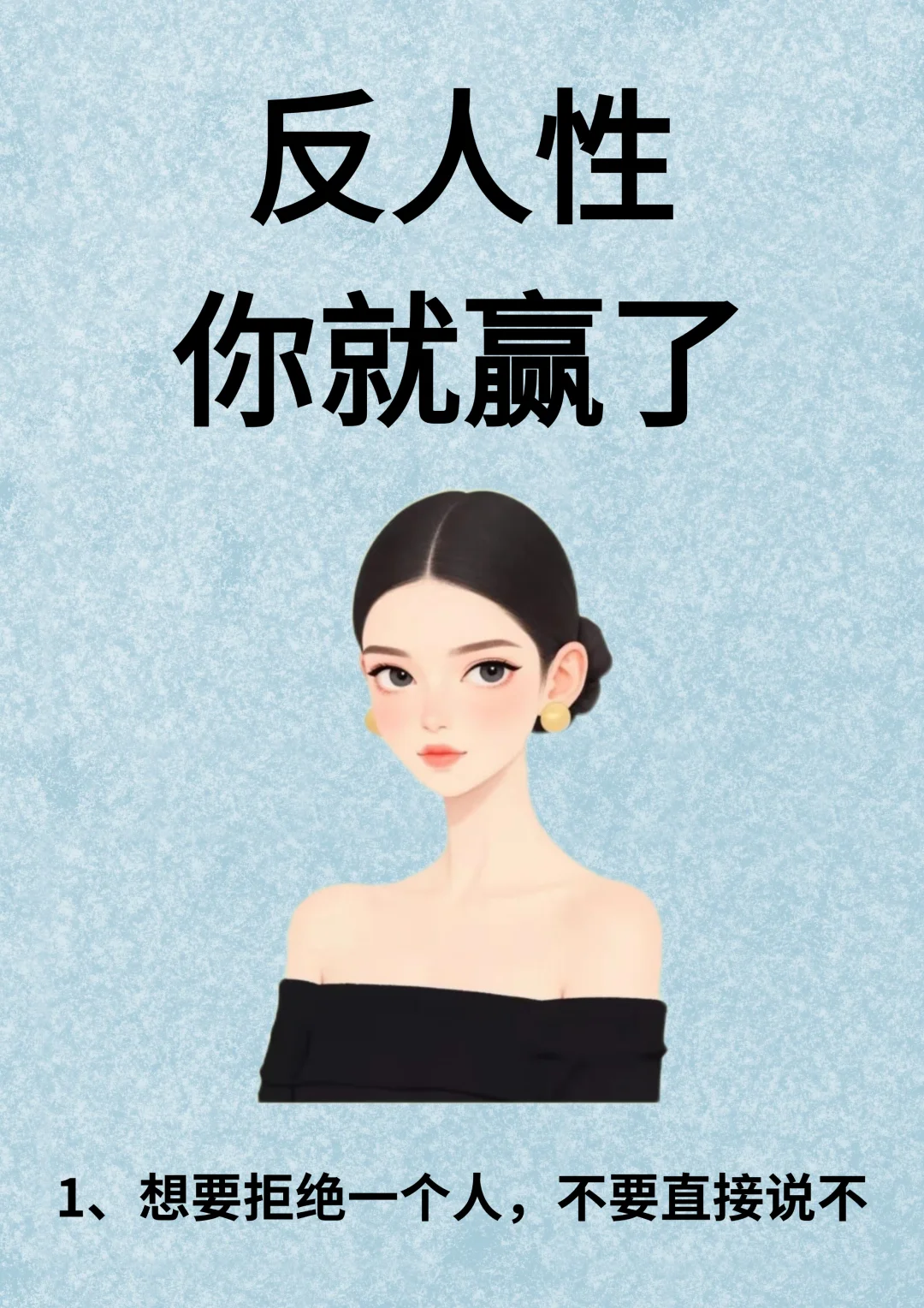 反人性，你就赢了！！