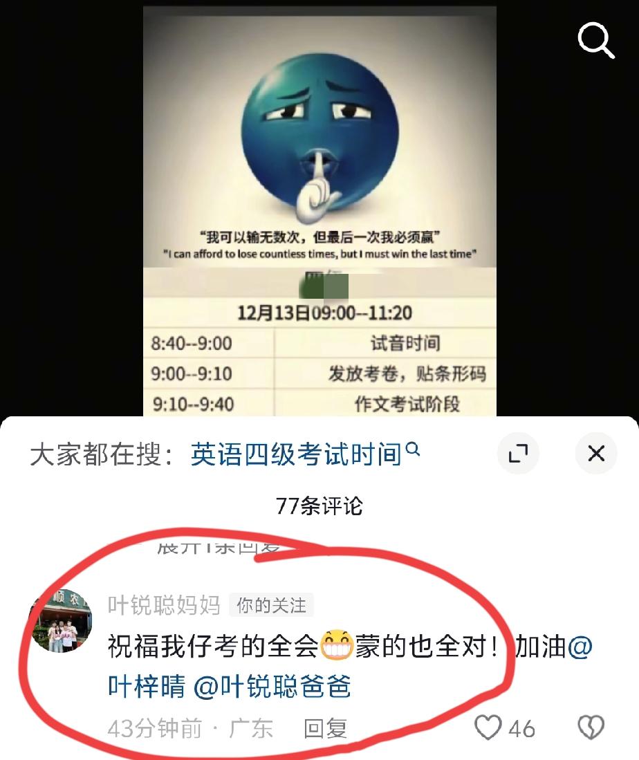 叶锐聪开通了抖音账号，发布视频称明天参加英语四级考试，妈妈在评论区留言祝福儿子考