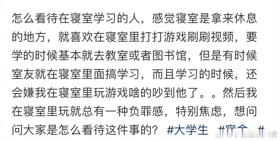 怎么看待在寝室学习的人​​​​