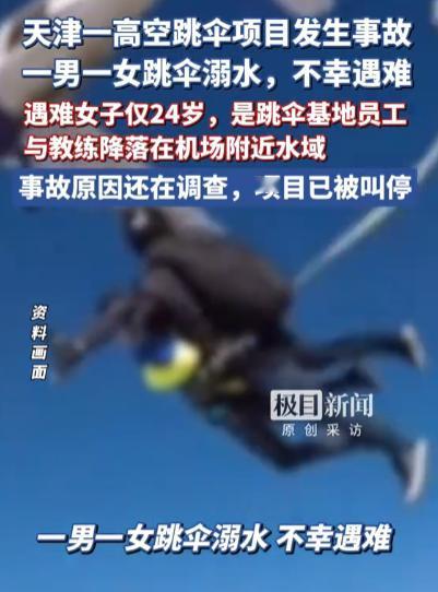 悲剧！5月18日报道，天津一高空跳伞项目发生事故，一女子和教练双双溺水，遇难女子