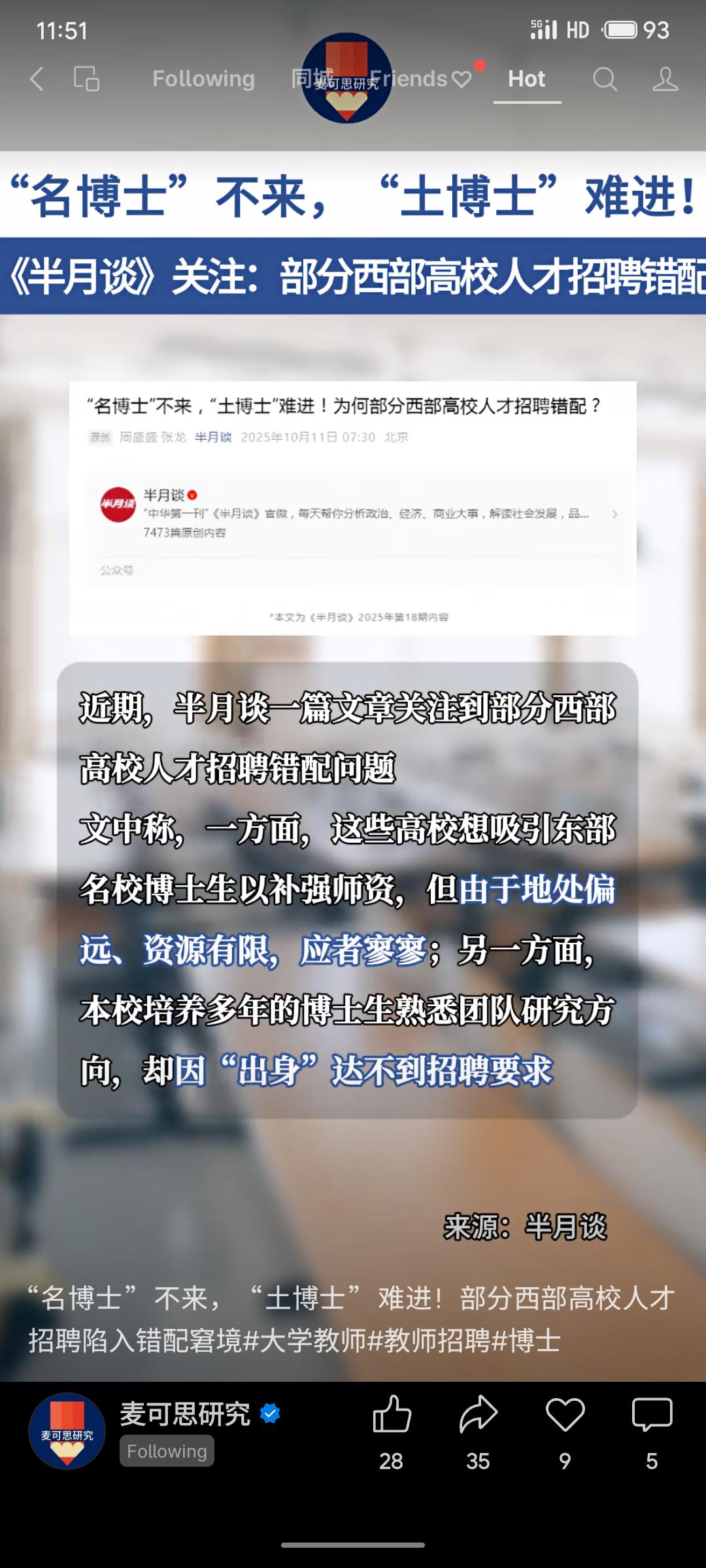 《半月谈》报道，部分西部高校陷“名博士”不愿来、本校“土博士”难留的人才错配困境