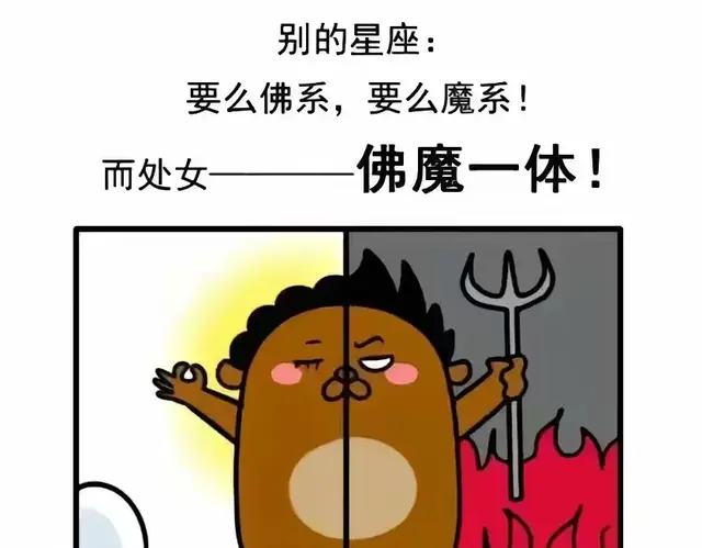 为什么说处女座是佛魔一体的星座?