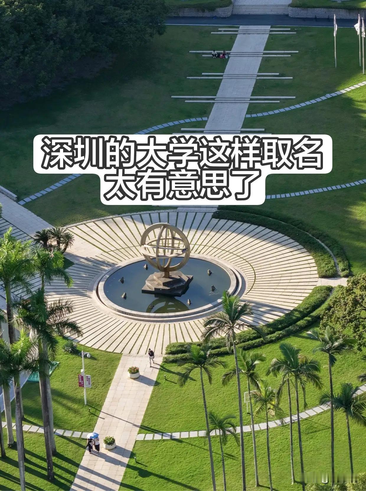 深圳的大学简称深理(深圳理工大学)深大(深圳大学)深技(深圳技术大学)深