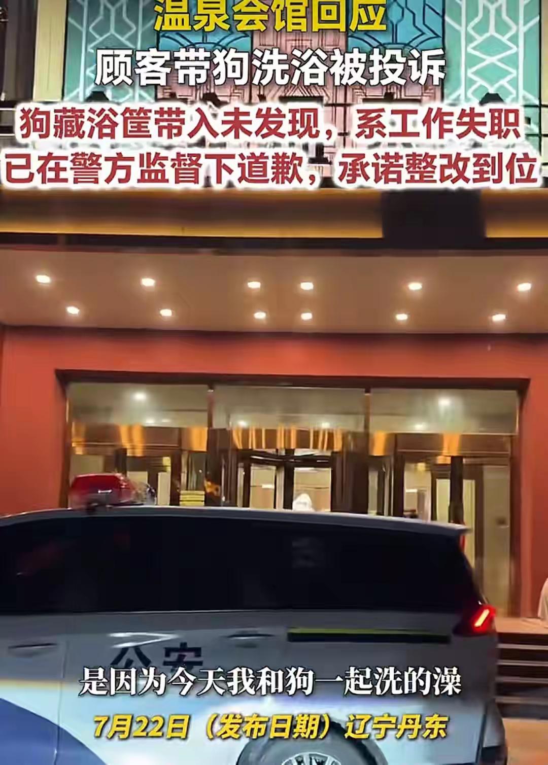 允许狗进女浴室洗澡的丹东白金瀚温泉必须关张！你就想想那个画面，你正光着