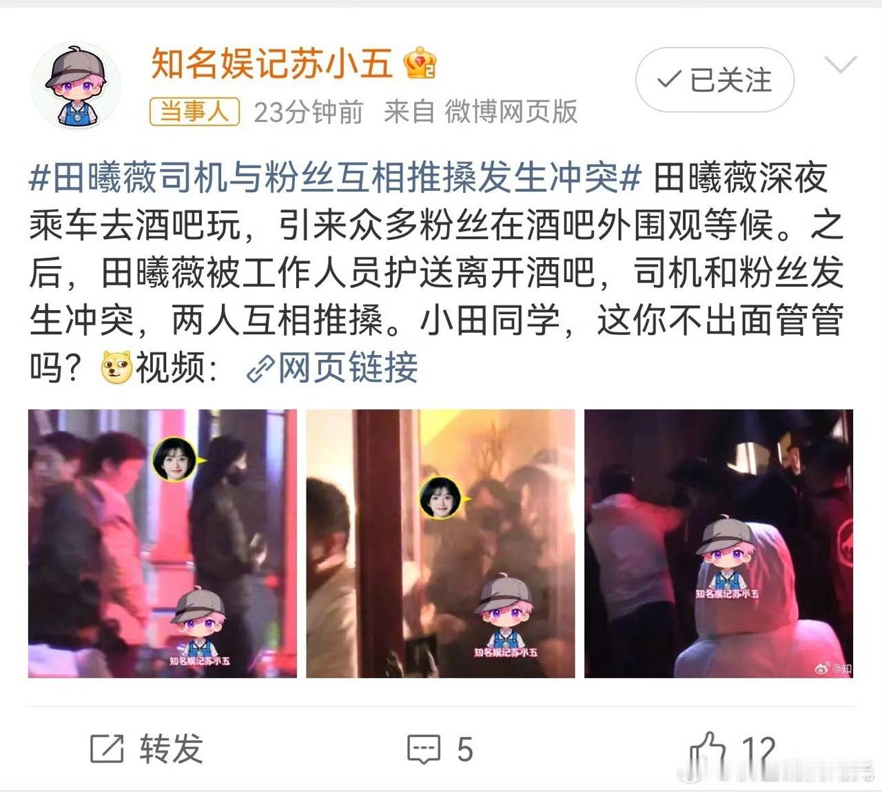 有娱记拍到田曦薇深夜现身酒吧，结束后在工作人员陪同下准备离开，现场围了不少等候的