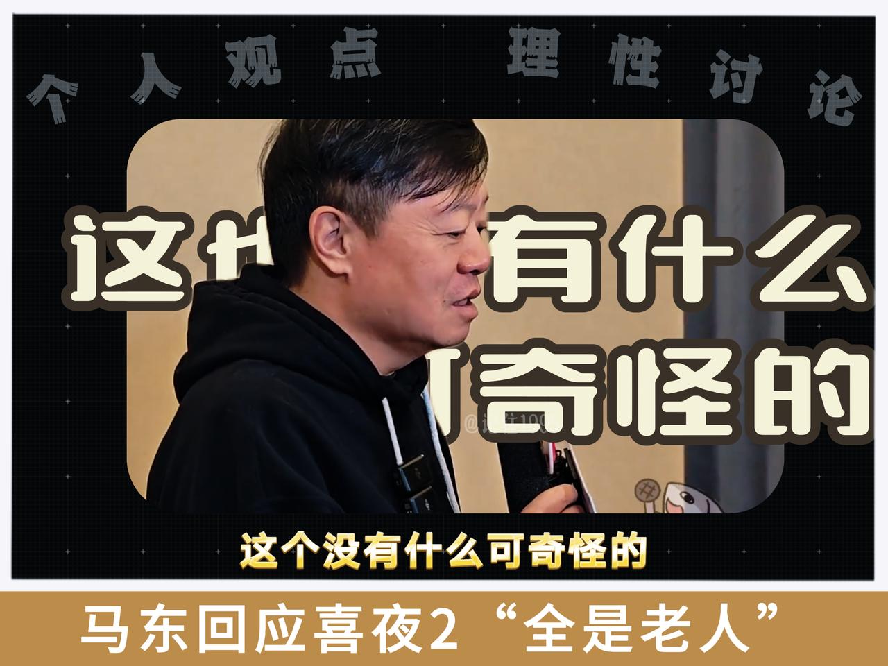 马东终于回应喜夜2全员老人的问题了，节目才办了四季，为什么就全都是熟面孔了呢？马