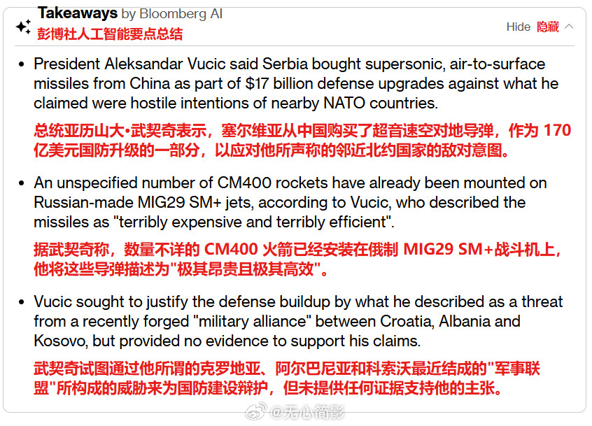 武契奇承认拥有中国制超音速导弹。塞尔维亚军队战斗机搭载的中国超音速导弹照片在互联