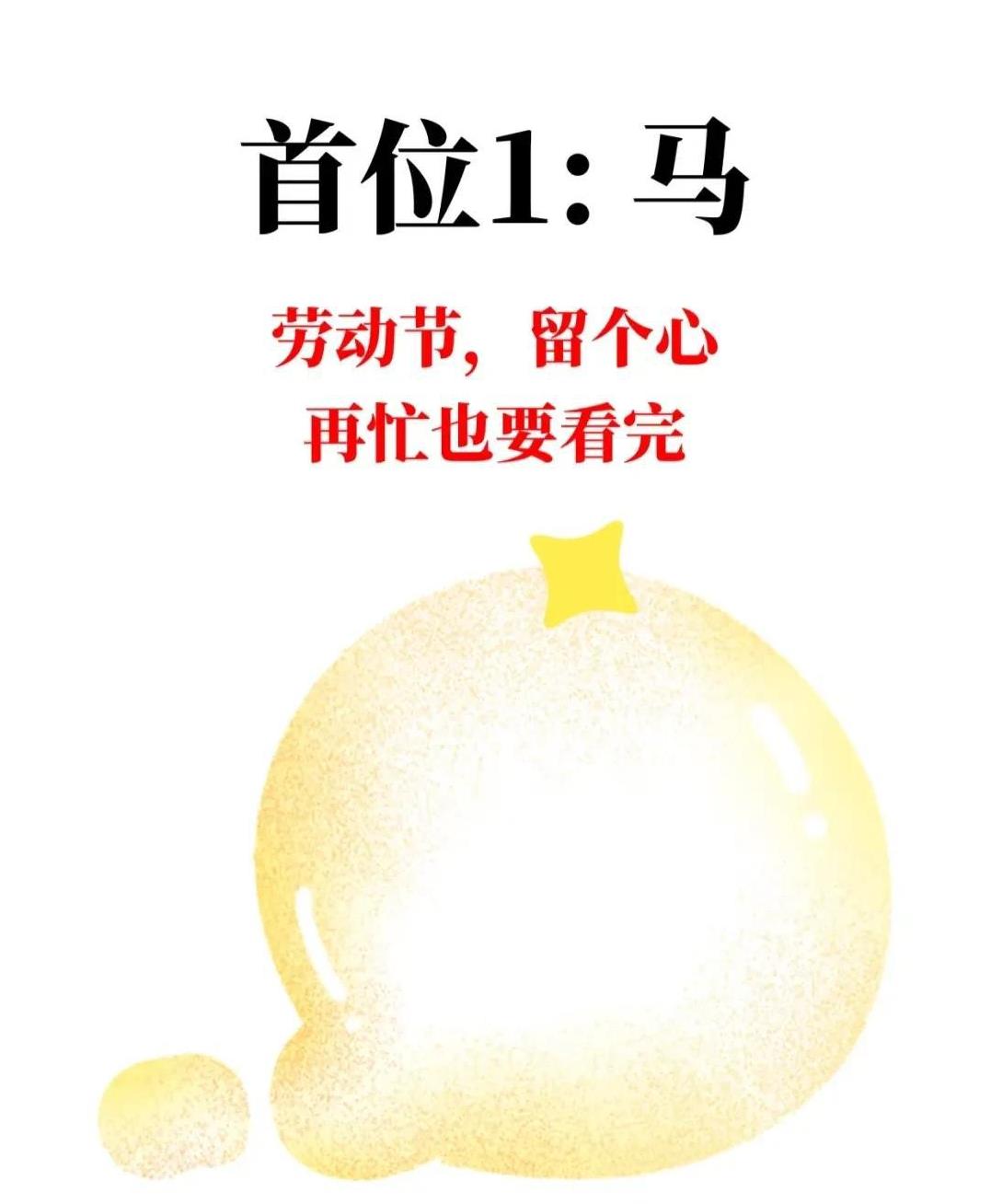 属马的家人们，五一前后要注意！财运，好运大爆发！最近木星和金星分别跑到事业