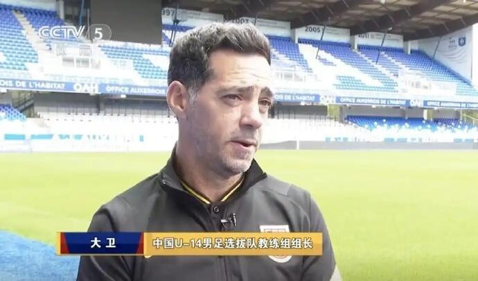 官方: 大卫·阿尔马赞出任中国U15国家男子足球队主教练