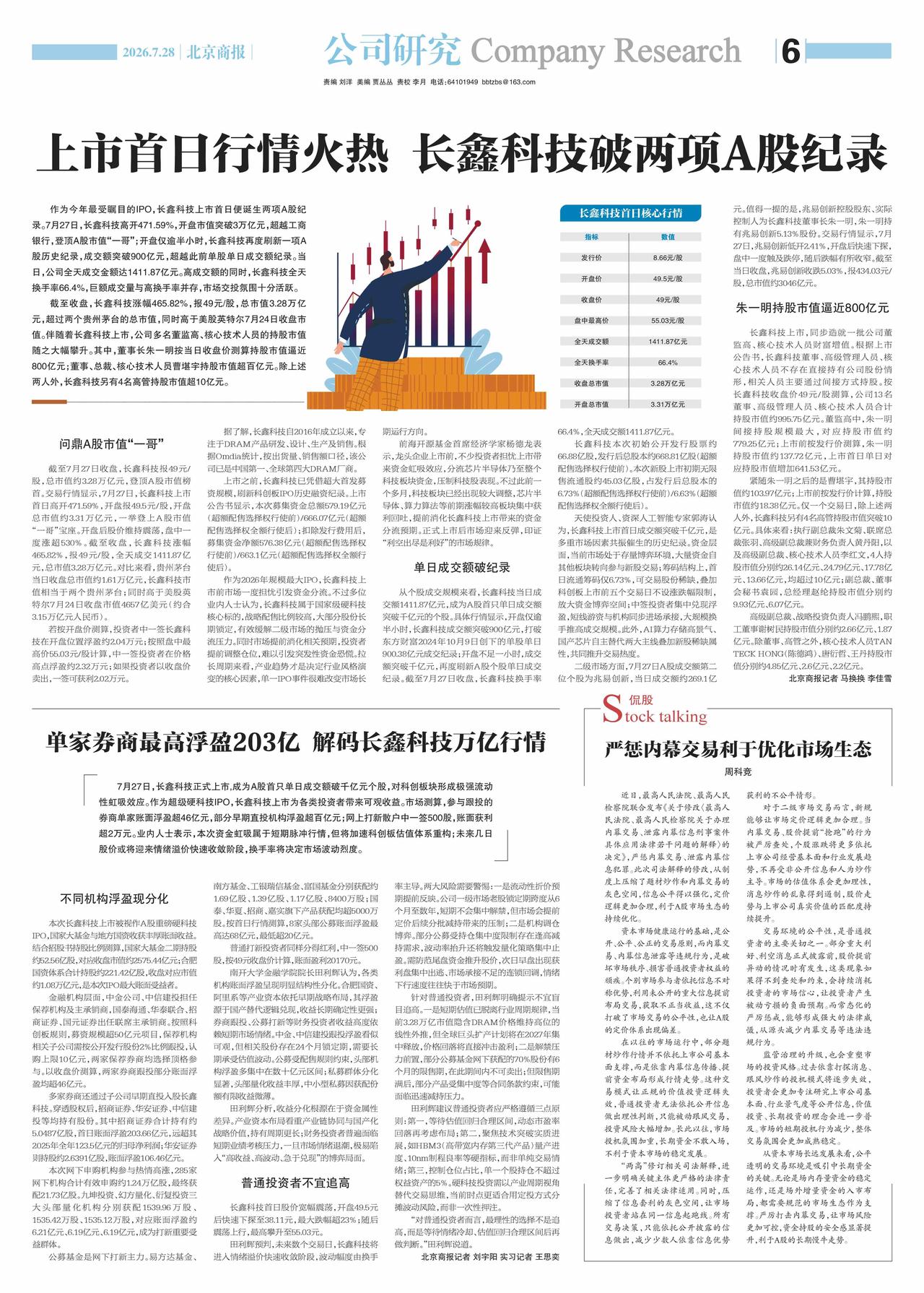 天使投资人、资深人工智能专家郭涛认为，长鑫科技上市首日成交额突破千亿元，是多重市