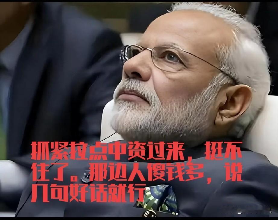 莫迪这回真的傻了，印度卢比飞速贬值，外资逃离，印度莫迪的朋友美国却坐视不管，任由