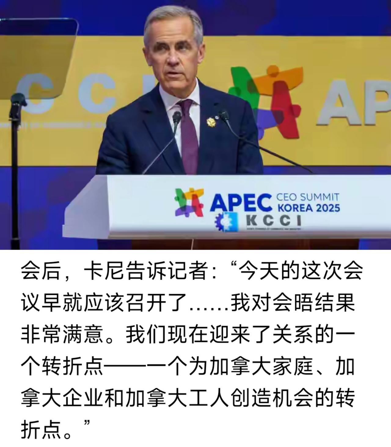 连加拿大总理卡尼本人都说“我对会晤结果非常满意”，并称“早就应该召开”“这次会议