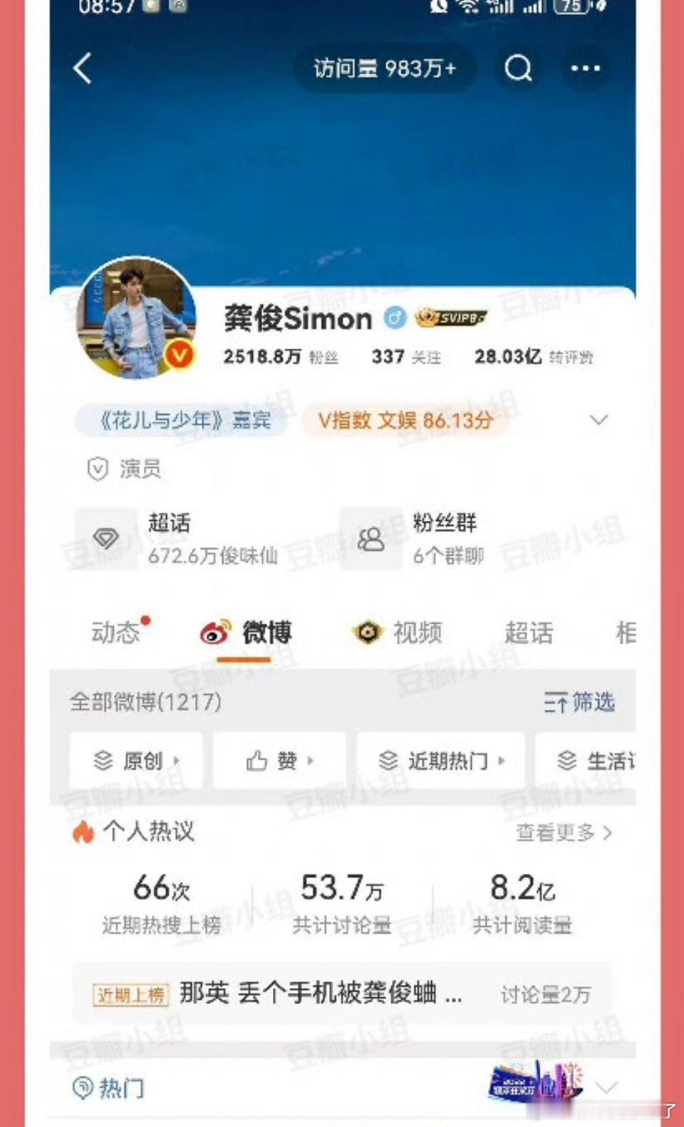 观龚俊花少吸粉好厉害[点赞]，访问量都快破千万了[点赞]​​​