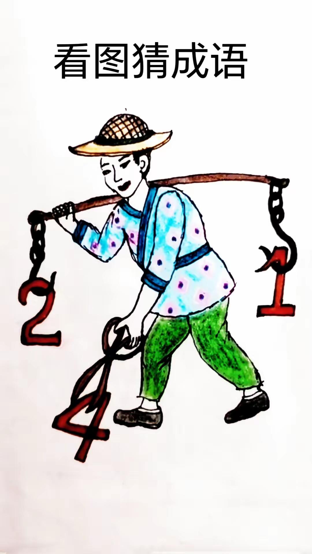 笑一笑十年少，成语故事乐逍遥[玫