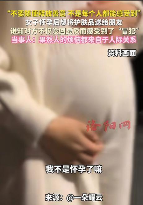 “敏感还是玻璃心？”辽宁，女子怀孕了，给朋友发信息，要把未使用的护肤品、卫生巾送