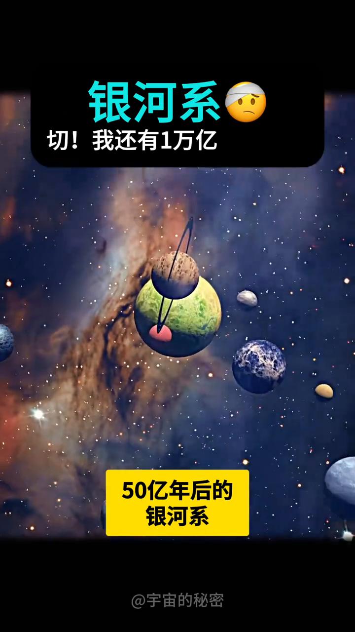 宇宙的秘密。·第一阶段：两大星系开始接触。·第二阶段：50亿年后的银河系VS