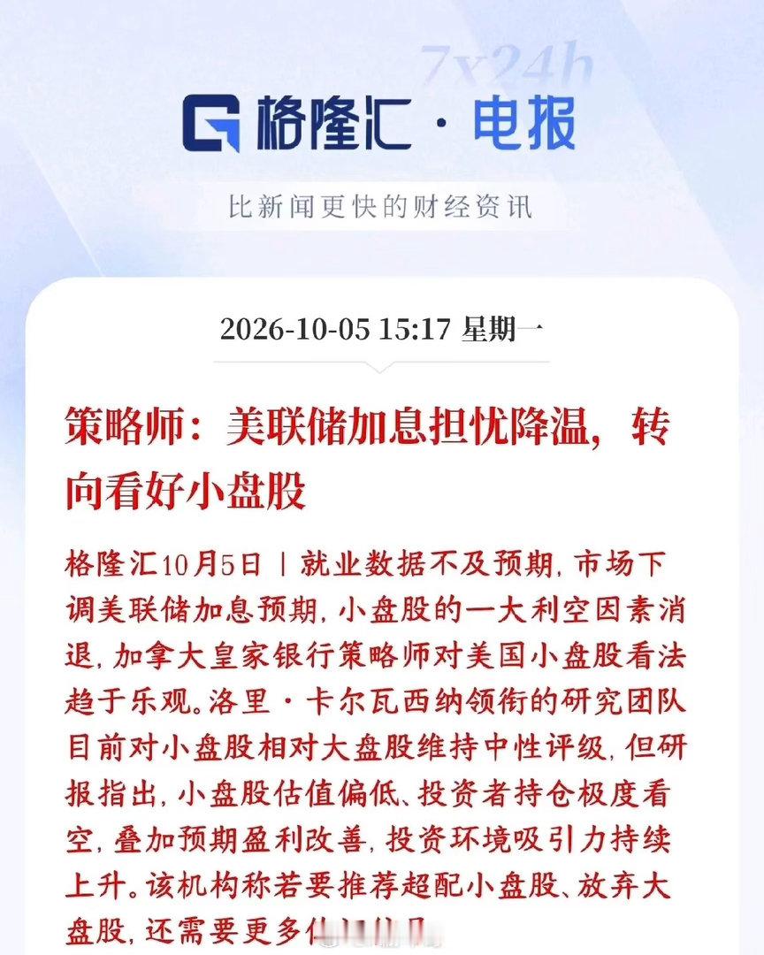股市小盘股的春天要来了，分析师给出几大原因美国就业数据不太好，市场觉得美联储继续