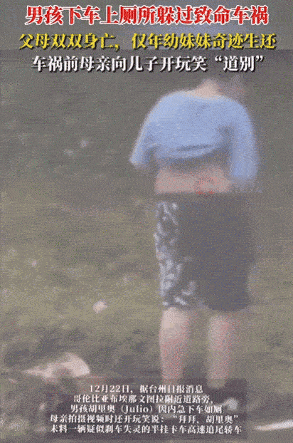 “这就是命啊！”哥伦比亚一家4口出去玩，中途儿子内急下车如厕，母亲拍视频时还开玩