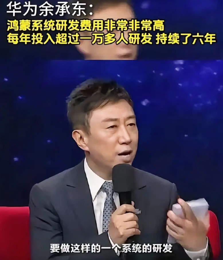 余承东的账本摊在央视镜头前。主持人问鸿蒙花了多少钱，他答每年一万多人干了六年