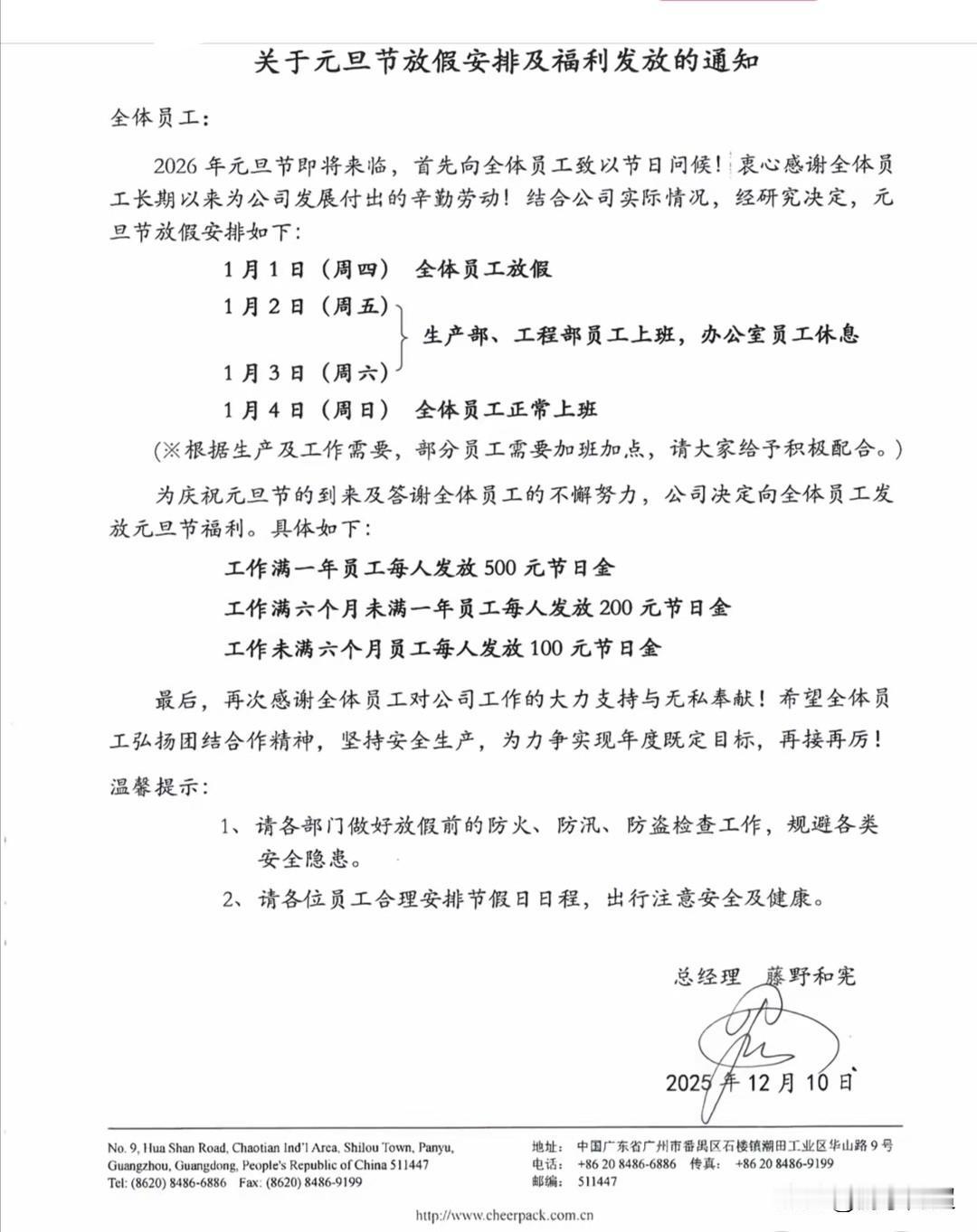 近日，广州市番禺区一家公司为员工发放最多达500元的元旦节日金。元旦临近，广州