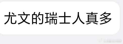 你妇中场全是瑞士人。[哭哭]🇨🇭#尤文图斯#​