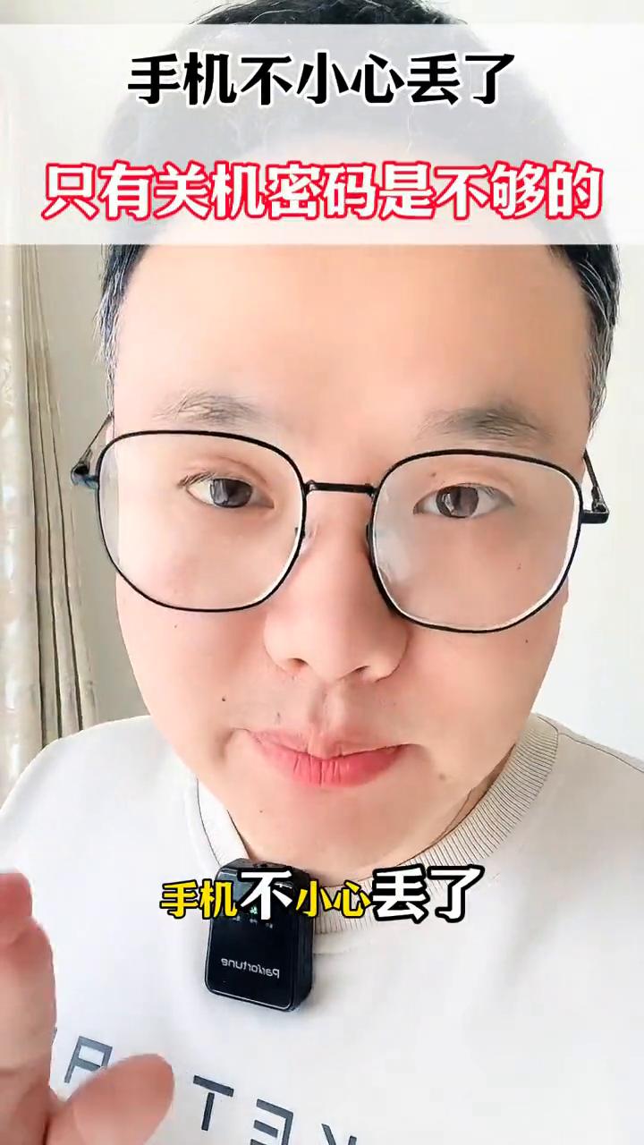 手机不小心丢了，只有关机密码是不够的。手机不小心丢了，只设置关机密码是远远不够