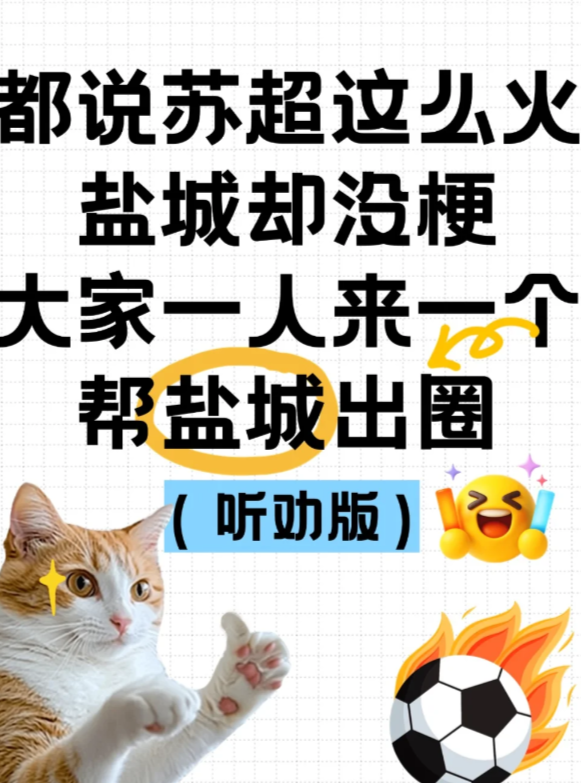 苏超这么火？为啥大盐城第二却没梗？听劝版苏超都火成“江苏春晚”了，盐城