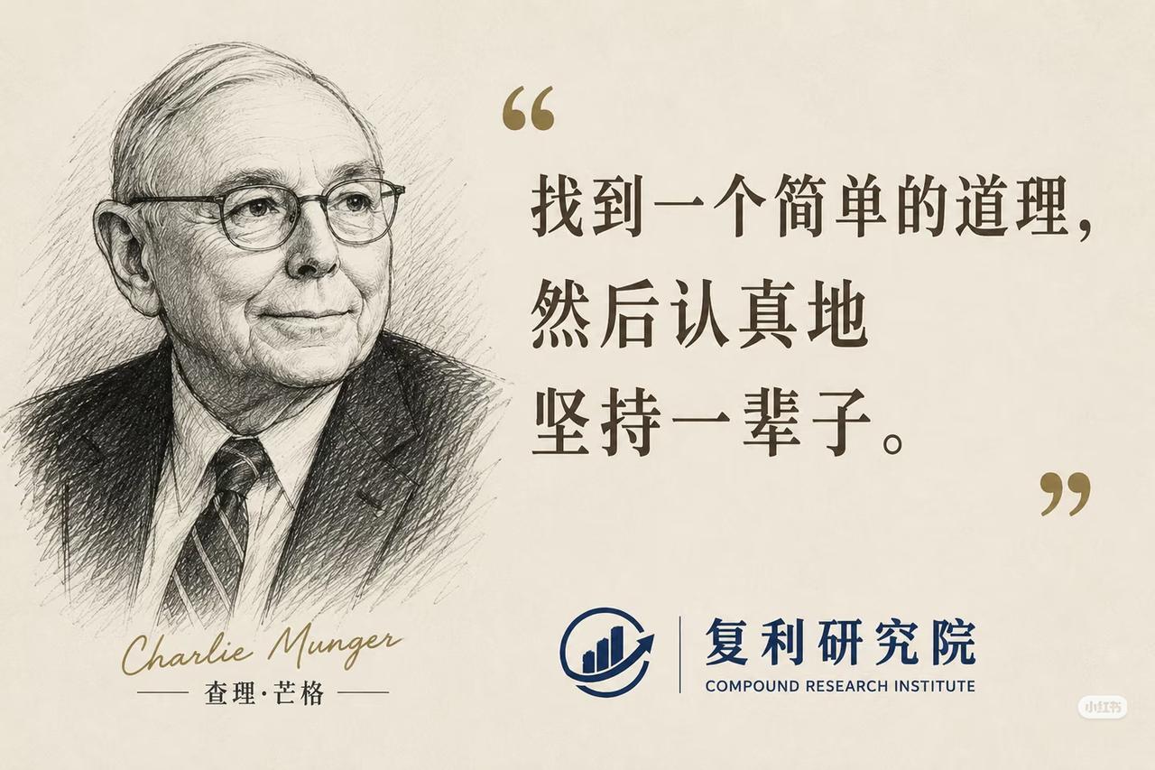 查理·芒格曾说：找到一个简单的道理，然后认真地坚持一辈子。投资从不是追逐短