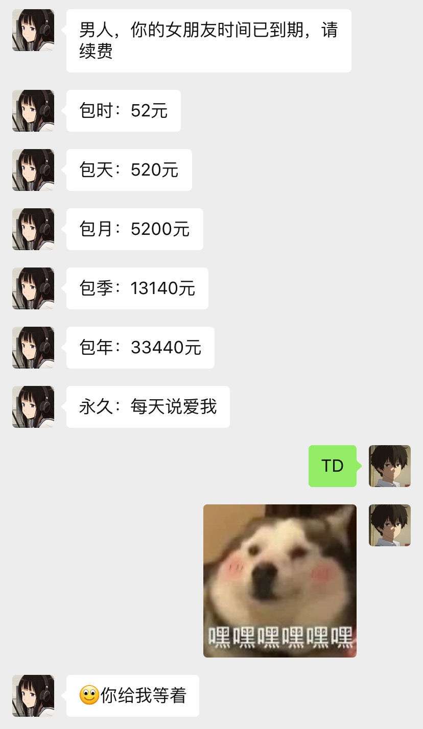 男人，你的女朋友时间已到期，请续费