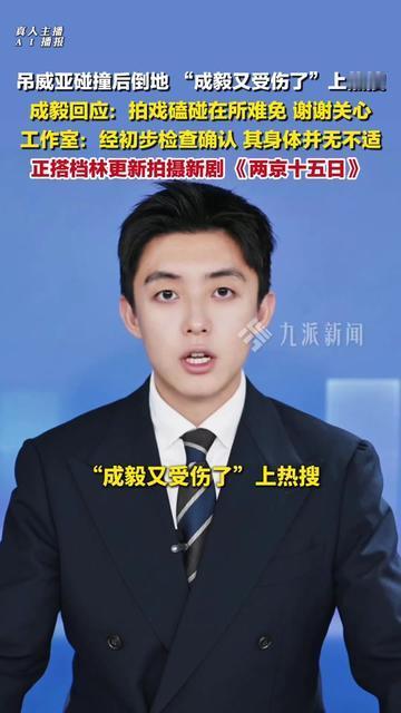 昨天刷到成毅吊威亚撞地的视频，我吓得手机都差点掉，结果他比我还云淡风轻？